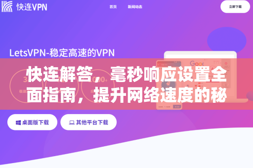 快连解答，毫秒响应设置全面指南，提升网络速度的秘密