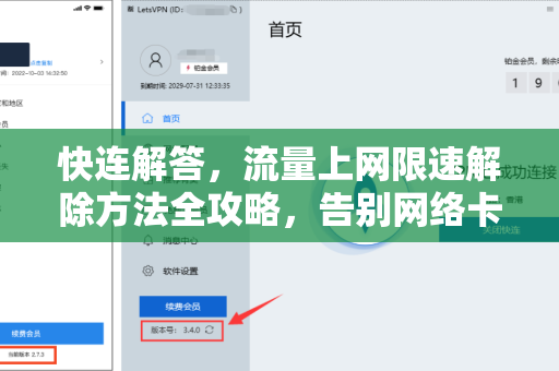 快连解答，流量上网限速解除方法全攻略，告别网络卡顿