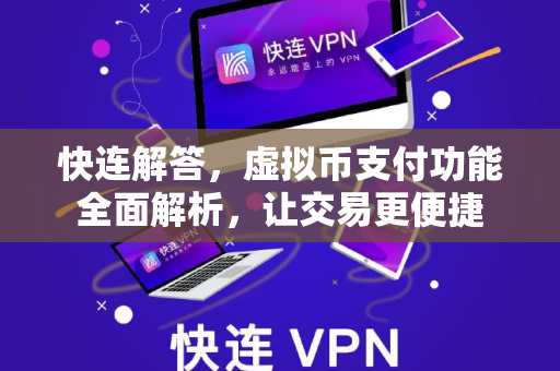 快连解答，虚拟币支付功能全面解析，让交易更便捷
