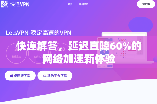 快连解答，延迟直降60%的网络加速新体验