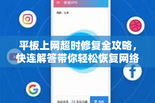 平板上网超时修复全攻略，快连解答带你轻松恢复网络连接
