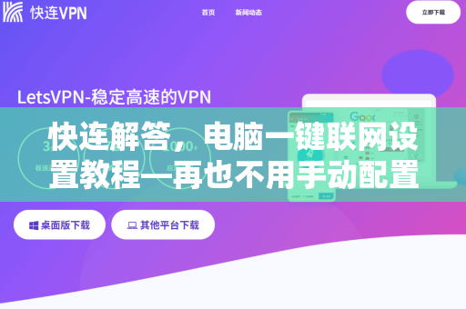 快连解答，电脑一键联网设置教程—再也不用手动配置IP地址