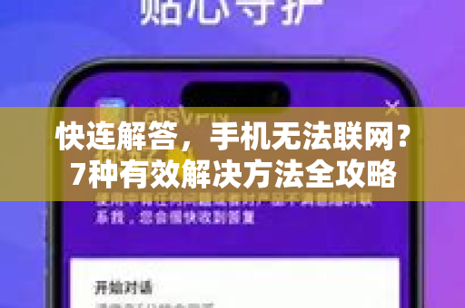 快连解答，手机无法联网？7种有效解决方法全攻略