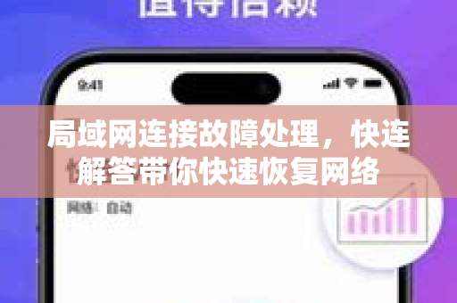 局域网连接故障处理，快连解答带你快速恢复网络