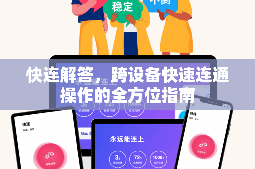 快连解答，跨设备快速连通操作的全方位指南