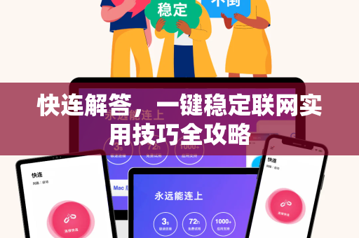 快连解答，一键稳定联网实用技巧全攻略