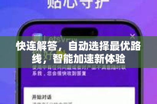 快连解答，自动选择最优路线，智能加速新体验