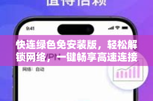 快连绿色免安装版，轻松解锁网络，一键畅享高速连接