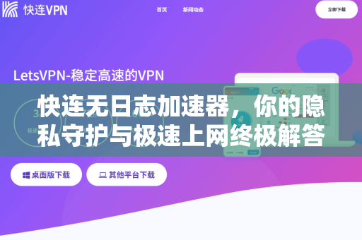 快连无日志加速器，你的隐私守护与极速上网终极解答