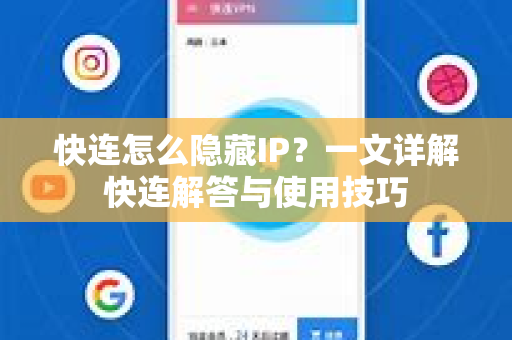 快连怎么隐藏IP？一文详解快连解答与使用技巧