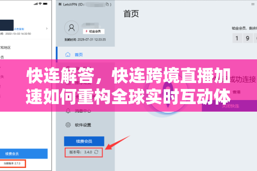 快连解答，快连跨境直播加速如何重构全球实时互动体验？