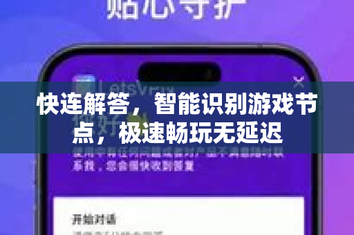 快连解答，智能识别游戏节点，极速畅玩无延迟