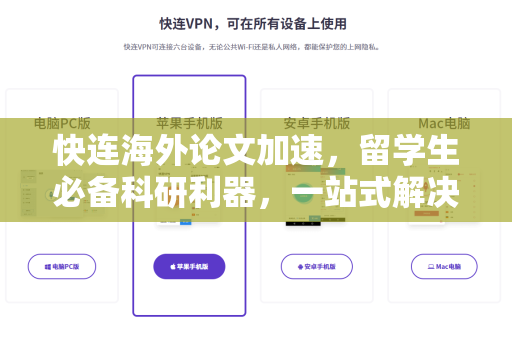 快连海外论文加速，留学生必备科研利器，一站式解决访问难题