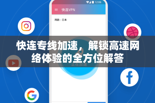 快连专线加速，解锁高速网络体验的全方位解答