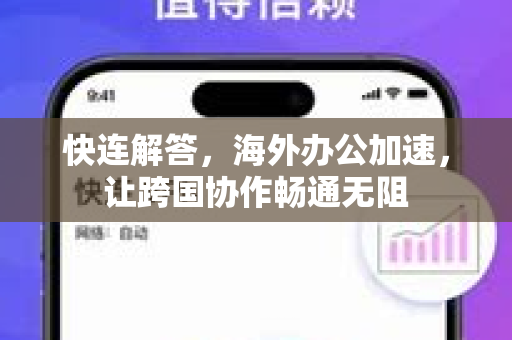 快连解答，海外办公加速，让跨国协作畅通无阻