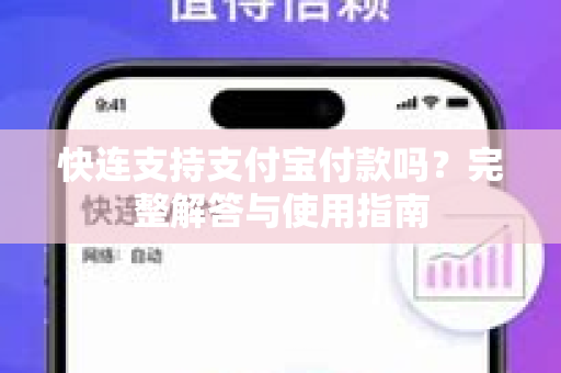 快连支持支付宝付款吗？完整解答与使用指南
