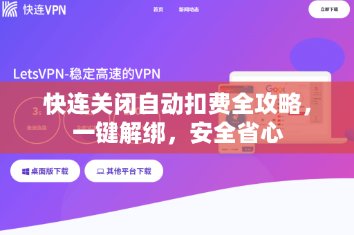 快连关闭自动扣费全攻略，一键解绑，安全省心