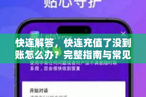 快连解答，快连充值了没到账怎么办？完整指南与常见问题