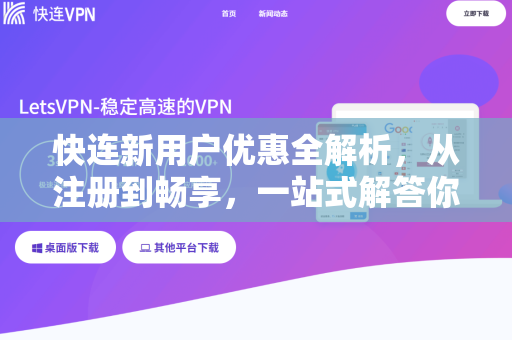 快连新用户优惠全解析，从注册到畅享，一站式解答你的所有疑问