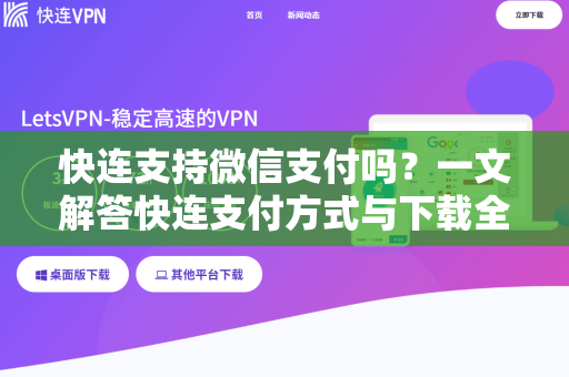 快连支持微信支付吗？一文解答快连支付方式与下载全攻略