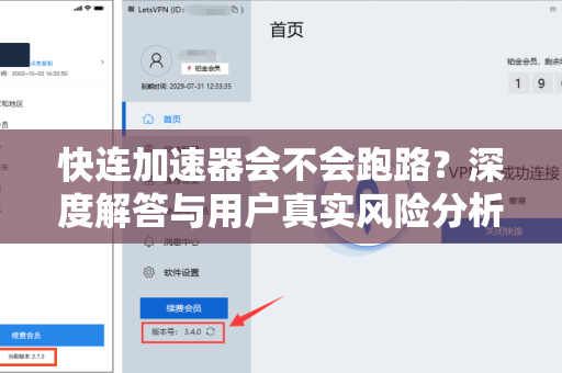 快连加速器会不会跑路？深度解答与用户真实风险分析