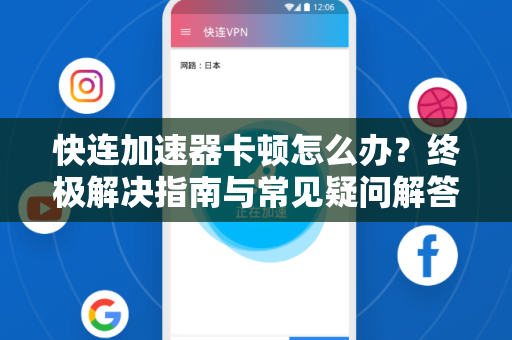 快连加速器卡顿怎么办？终极解决指南与常见疑问解答