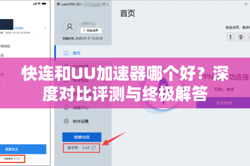 快连和UU加速器哪个好？深度对比评测与终极解答