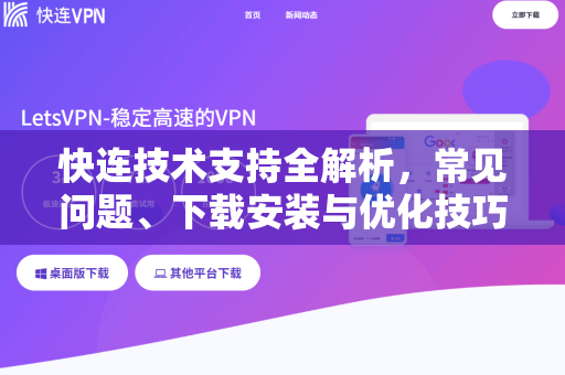 快连技术支持全解析，常见问题、下载安装与优化技巧