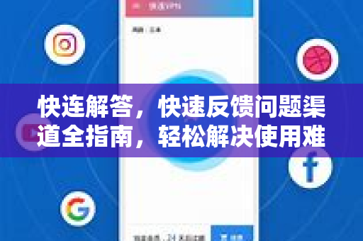 快连解答，快速反馈问题渠道全指南，轻松解决使用难题