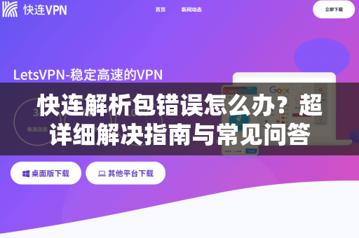 快连解析包错误怎么办？超详细解决指南与常见问答
