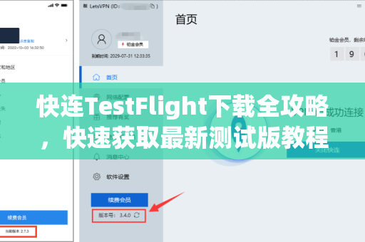 快连TestFlight下载全攻略，快速获取最新测试版教程