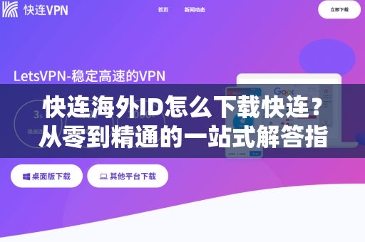 快连海外ID怎么下载快连？从零到精通的一站式解答指南