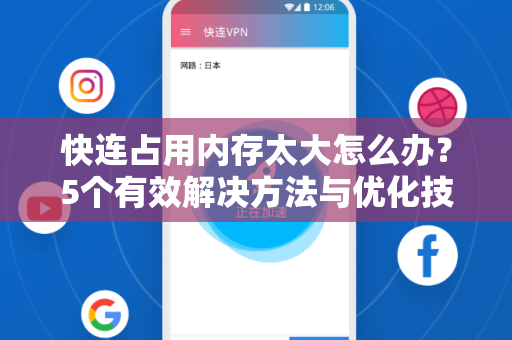 快连占用内存太大怎么办？5个有效解决方法与优化技巧