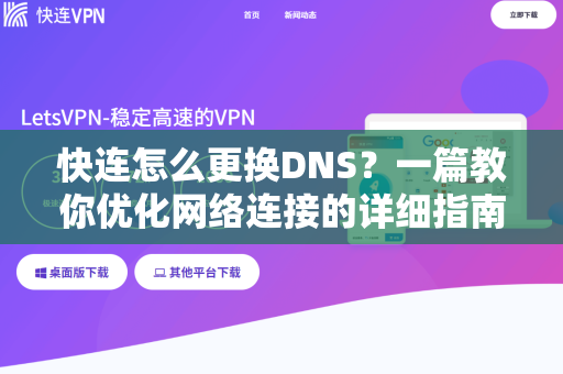 快连怎么更换DNS？一篇教你优化网络连接的详细指南