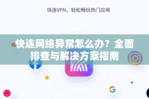 快连网络异常怎么办？全面排查与解决方案指南