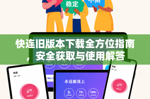 快连旧版本下载全方位指南，安全获取与使用解答