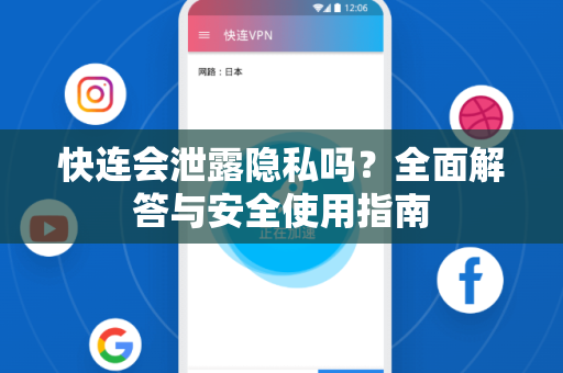 快连会泄露隐私吗？全面解答与安全使用指南