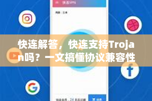 快连解答，快连支持Trojan吗？一文搞懂协议兼容性与实操配置