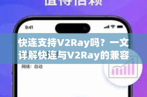 快连支持V2Ray吗？一文详解快连与V2Ray的兼容性与使用技巧