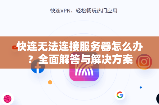 快连无法连接服务器怎么办？全面解答与解决方案