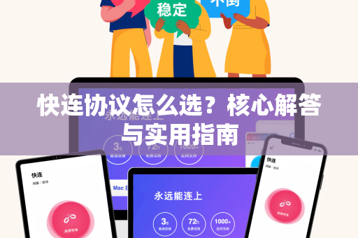 快连协议怎么选？核心解答与实用指南
