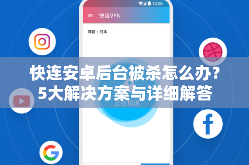 快连安卓后台被杀怎么办？5大解决方案与详细解答