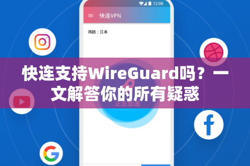 快连支持WireGuard吗？一文解答你的所有疑惑