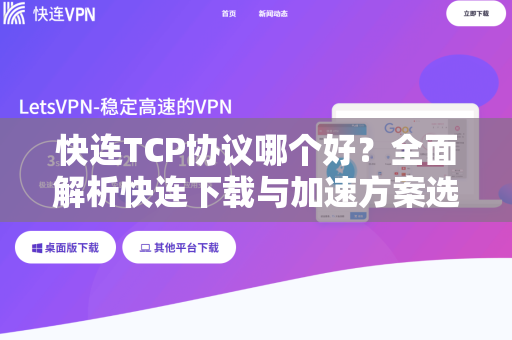 快连TCP协议哪个好？全面解析快连下载与加速方案选择指南