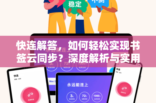 快连解答，如何轻松实现书签云同步？深度解析与实用指南