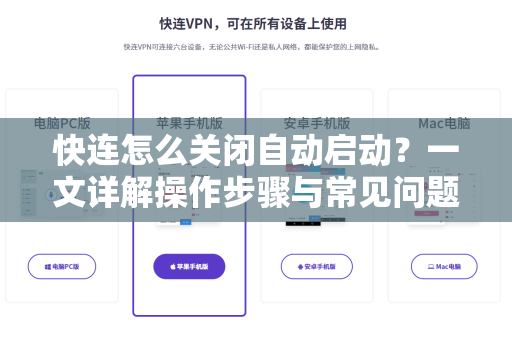 快连怎么关闭自动启动？一文详解操作步骤与常见问题