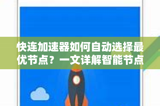 快连加速器如何自动选择最优节点？一文详解智能节点调度机制