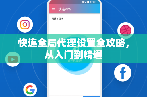 快连全局代理设置全攻略，从入门到精通