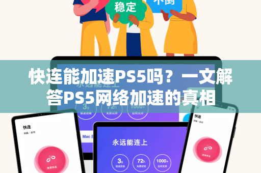 快连能加速PS5吗？一文解答PS5网络加速的真相