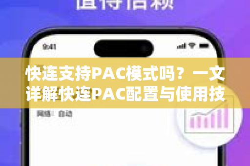 快连支持PAC模式吗？一文详解快连PAC配置与使用技巧